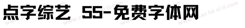 点字综艺 55字体转换